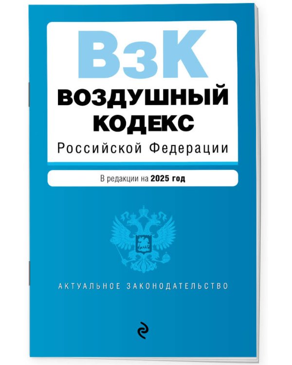 Воздушный кодекс РФ. В ред. на 2025 год / ВК РФ