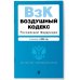 Воздушный кодекс РФ. В ред. на 2025 год / ВК РФ