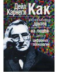 Как завоевывать друзей и оказывать влияние на людей в эпоху цифровых технологий