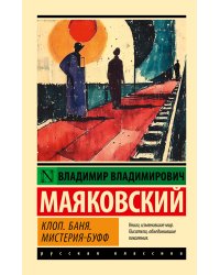 Клоп. Баня. Мистерия-буфф