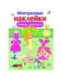 МНОГОРАЗОВЫЕ НАКЛЕЙКИ. Наряди принцессу