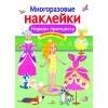 МНОГОРАЗОВЫЕ НАКЛЕЙКИ (Стрекоза) МНОГОРАЗОВЫЕ НАКЛЕЙКИ. Наряди принцессу