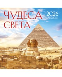 Чудеса света. Календарь настенный на 16 месяцев на 2026 год (300х300 мм)