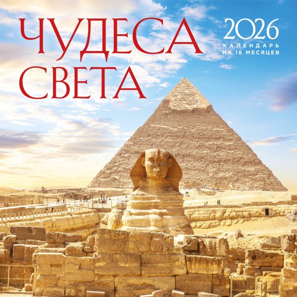Чудеса света. Календарь настенный на 16 месяцев на 2026 год (300х300 мм)