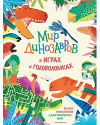 Мир динозавров в играх и головоломках