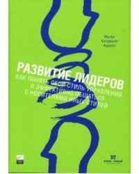 Развитие лидеров: Как понять свой стиль управления и эффективно общаться с носителями иных стилей