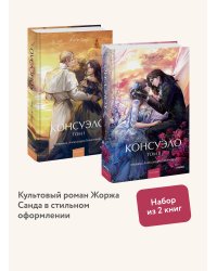 Набор из 2 книг: Вечные истории. Young Adult: Консуэло. Том 1, Том 2