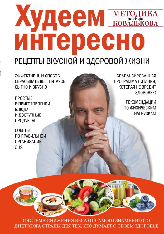 Модные диеты Худеем интересно. Рецепты вкусной и здоровой жизни