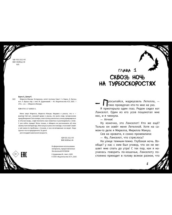 Мирелла Мануш. Осторожно, летит госпожа Сова!