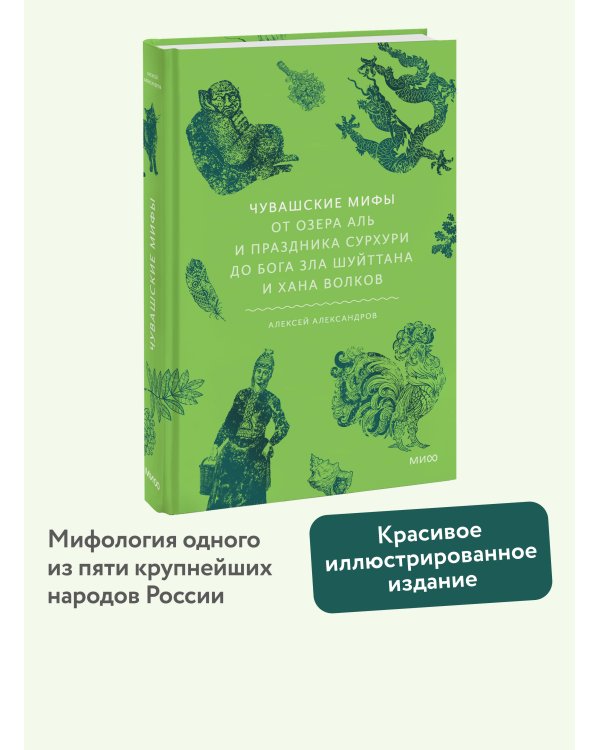 Чувашские мифы. От озера Аль и праздника Сурхури до бога зла Шуйттана и хана волков