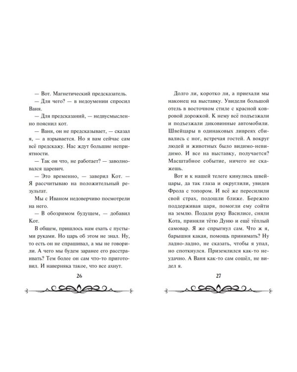 Иван Царевич и Серый Волк на выставке чудес (официальная новеллизация с цветными вклейками)