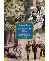 Путешествие к центру Земли. Вокруг света в 80 дней (с илл.)