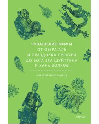 Чувашские мифы. От озера Аль и праздника Сурхури до бога зла Шуйттана и хана волков