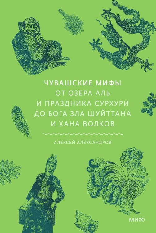 Мифы от и до. Россия Чувашские мифы. От озера Аль и праздника Сурхури до бога зла Шуйттана и хана волков