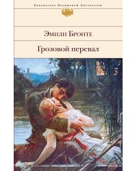 Грозовой перевал