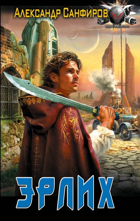 Обложка книги «Эрлих» — Санфиров Александр Юрьевич, ISBN 9785171926847