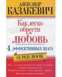 Как легко обрести любовь 4 эффективных шага