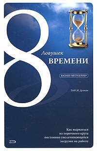 Обложка книги «8 ловушек времени. Как вырваться из порочного круга постоянно увеличивающейся загрузки на работе» — Дункан Тодд М., ISBN 9785699266098