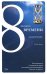 Обложка книги «8 ловушек времени. Как вырваться из порочного круга постоянно увеличивающейся загрузки на работе» — Дункан Тодд М., ISBN 9785699266098