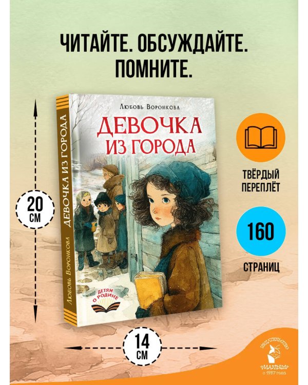Девочка из города