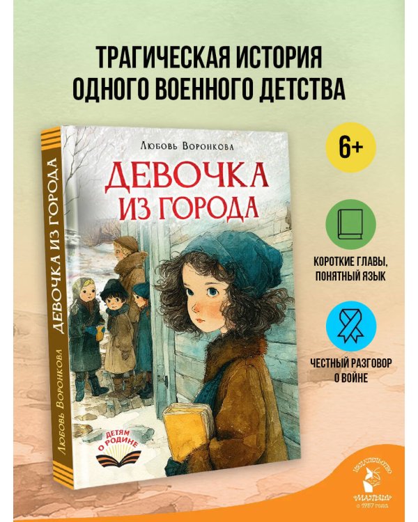 Девочка из города