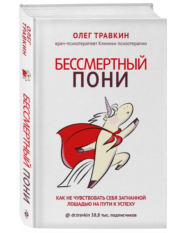 Бессмертный пони. Как не чувствовать себя загнанной лошадью на пути к успеху