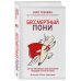 Бессмертный пони. Как не чувствовать себя загнанной лошадью на пути к успеху