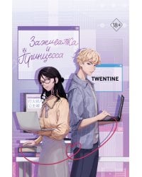 Зажигалка и Принцесса (#1)