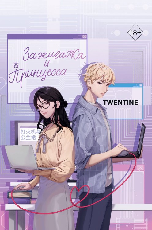 Freedom. Китай в дорамах. Заводила и принцесса. Бестселлеры Twentine. Зажигалка и Принцесса (#1)