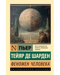 Феномен человека