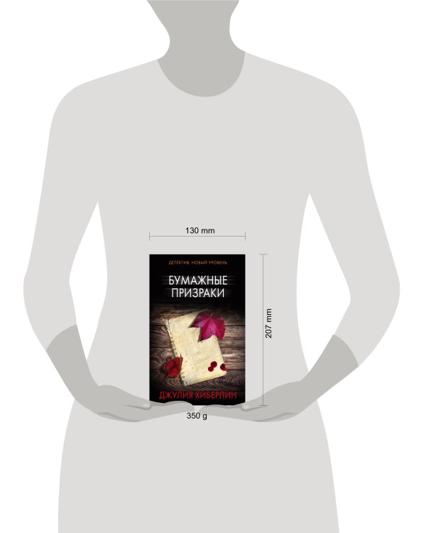 Бумажные призраки