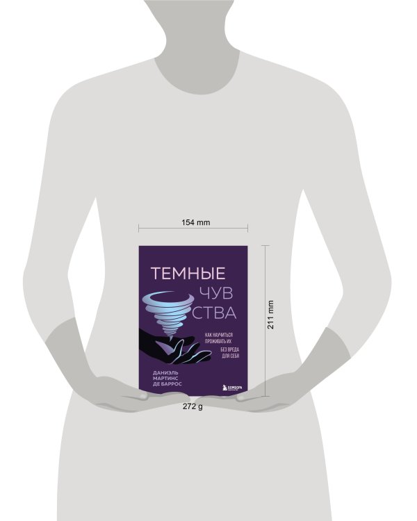 Дополнительное изображение книги «Темные чувства. Как научиться проживать их без вреда для себя.»