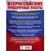 Русский язык. Математика. История. Обществознание. Биология. География. Английский язык. Большой сборник тренировочных вариантов проверочных работ для подготовки к ВПР. 7 класс