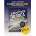 Сам себе миллионер Скоростная полоса миллионера. Как разбогатеть быстро и выйти на пенсию молодым