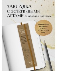 Закладка с резинкой. Шахназ Сайн. Сила нежных стихов