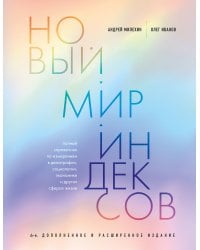 Новый мир индексов. Полный справочник по измерениям в демографии, социологии, экономике и других сферах жизни