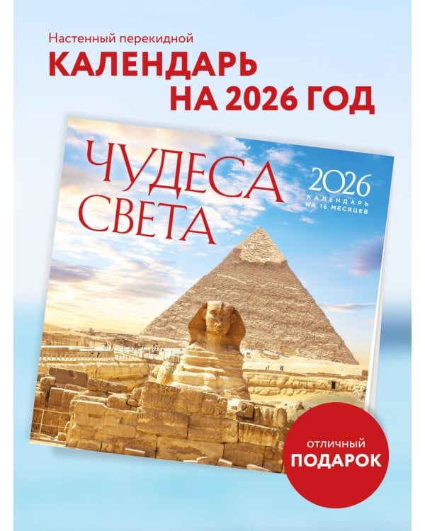 Чудеса света. Календарь настенный на 16 месяцев на 2026 год (300х300 мм)