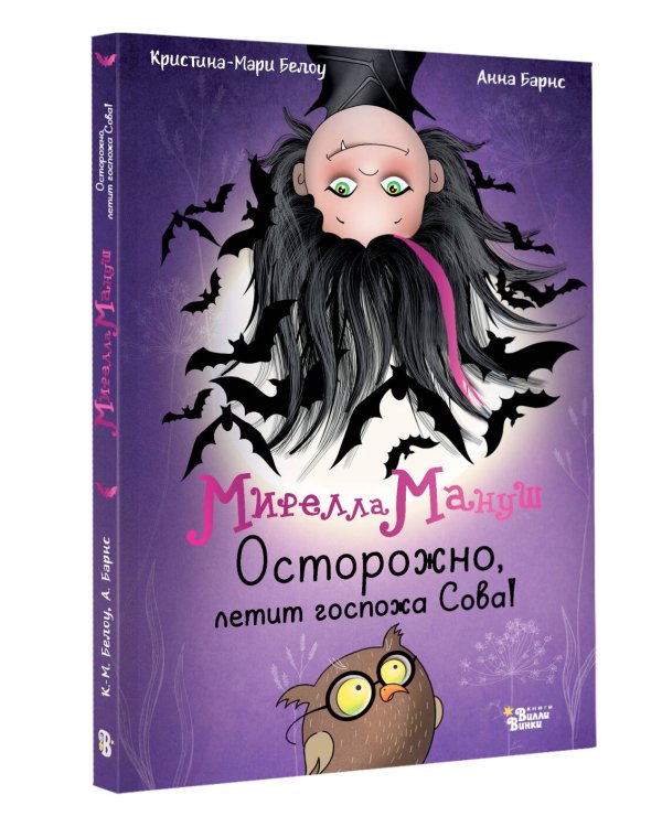 Мирелла Мануш. Осторожно, летит госпожа Сова!