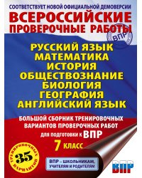 Русский язык. Математика. История. Обществознание. Биология. География. Английский язык. Большой сборник тренировочных вариантов проверочных работ для подготовки к ВПР. 7 класс