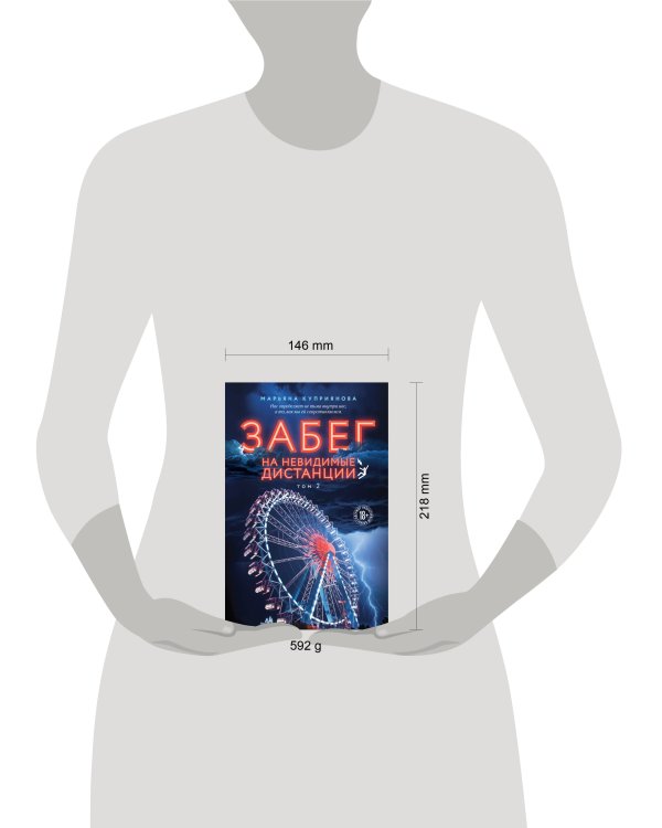 Комплект из 2-х книг: Забег на невидимые дистанции. Том 1 + Том 2