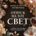 Отпуск на тот свет