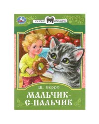 Мальчик-с-Пальчик. Перро Ш. Сказки и стихи малышам. 145х195 мм. Скрепка. 16 стр. Умка в кор.50шт
