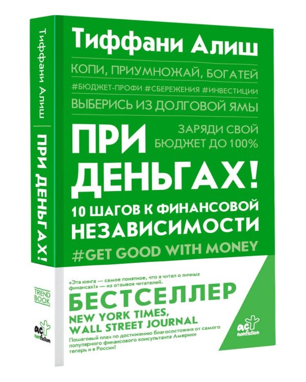 При деньгах! 10 шагов к финансовой независимости