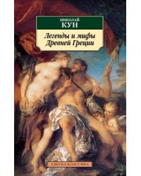 Легенды и мифы Древней Греции