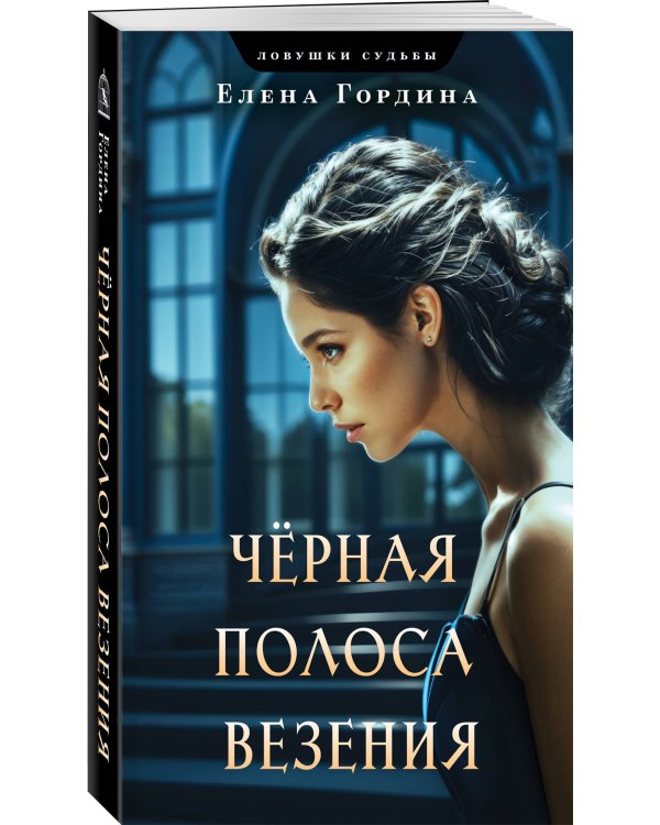 Черная полоса везения