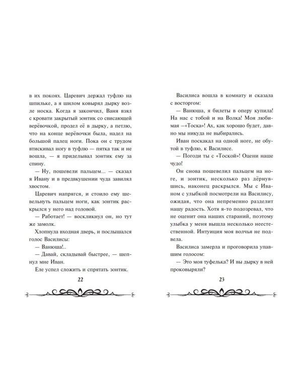 Иван Царевич и Серый Волк на выставке чудес (официальная новеллизация с цветными вклейками)