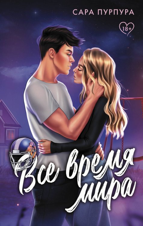 Клуб романтики Все время мира