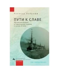 Пути к славе.Российская империя и Черноморские проливы в начале ХХ века