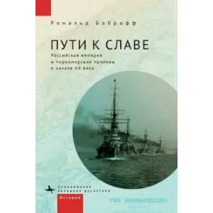 Пути к славе.Российская империя и Черноморские проливы в начале ХХ века