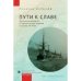 Пути к славе.Российская империя и Черноморские проливы в начале ХХ века